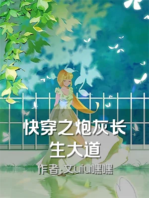 快穿之炮灰长生大道