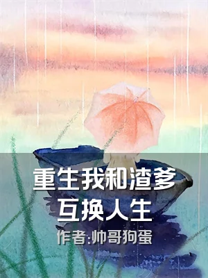 重生我和渣爹互换人生