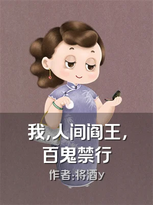 我，人间阎王，百鬼禁行