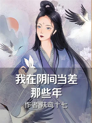 我在阴间当差那些年