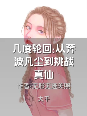 几度轮回：从奔波凡尘到挑战真仙