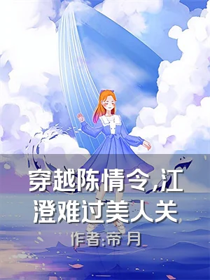 穿越陈情令，江澄难过美人关