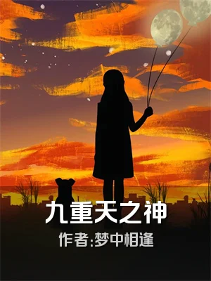 九重天之神