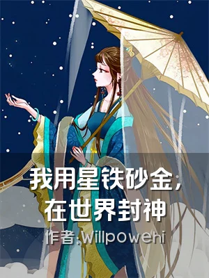我用星铁砂金，在世界封神