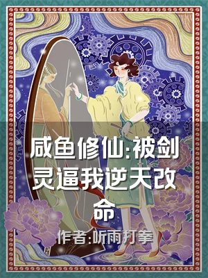 咸鱼修仙：被剑灵逼我逆天改命