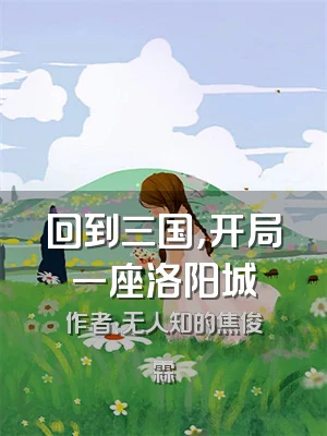 回到三国，开局一座洛阳城