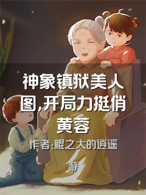 神象镇狱美人图，开局力挺俏黄蓉