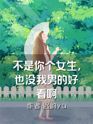 不是你个女生，也没我男的好看啊