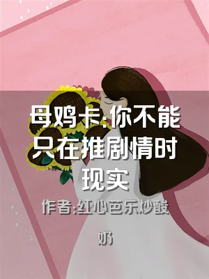 母鸡卡：你不能只在推剧情时现实
