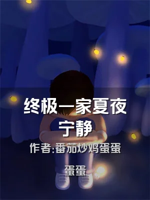 终极一家夏夜宁静