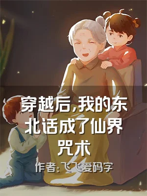 穿越后，我的东北话成了仙界咒术