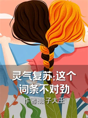 灵气复苏：这个词条不对劲