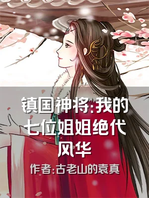 镇国神将：我的七位姐姐绝代风华