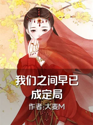 我们之间早已成定局