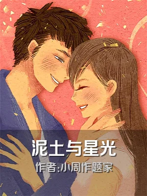泥土与星光