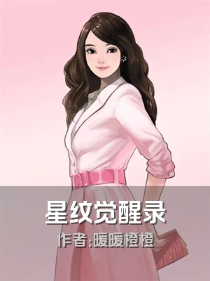 星纹觉醒录