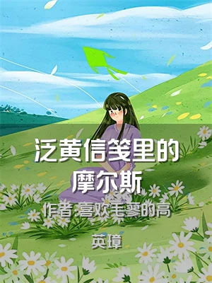 泛黄信笺里的摩尔斯