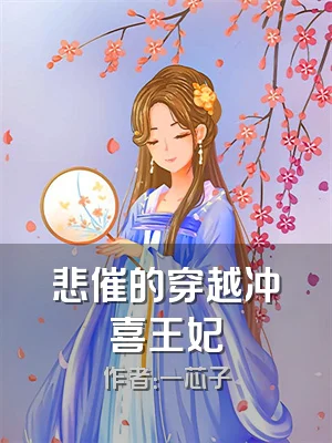 悲催的穿越冲喜王妃
