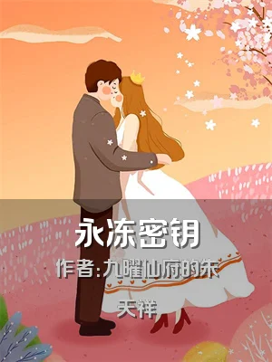 永冻密钥