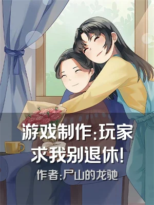 游戏制作：玩家求我别退休！