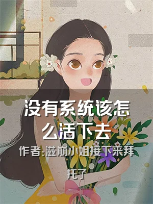 没有系统该怎么活下去