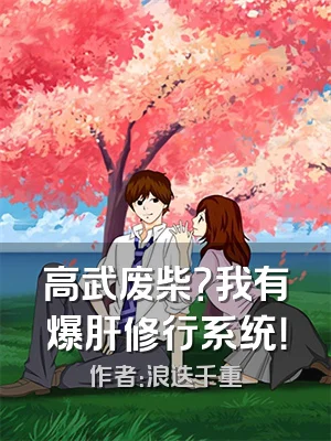 高武废柴？我有爆肝修行系统！
