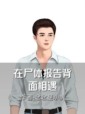 在尸体报告背面相遇