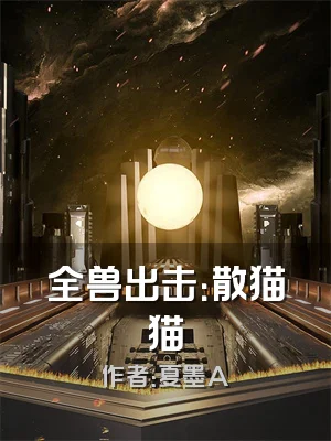 全兽出击：散猫猫