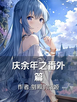 庆余年之番外篇