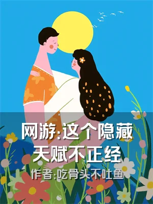 网游：这个隐藏天赋不正经