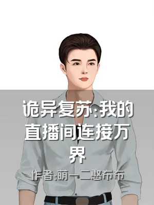 诡异复苏：我的直播间连接万界