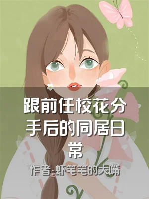 跟前任校花分手后的同居日常