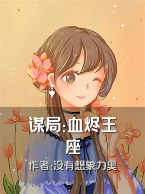 谋局：血烬王座