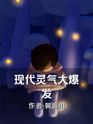 现代灵气大爆发