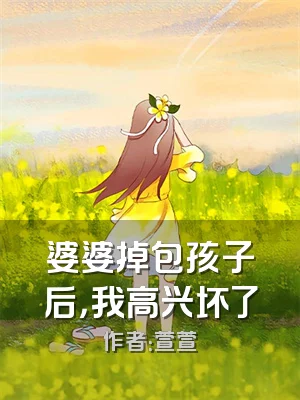 婆婆掉包孩子后，我高兴坏了