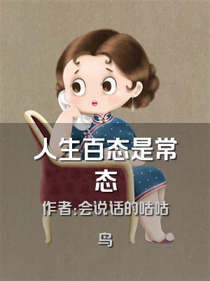 人生百态是常态