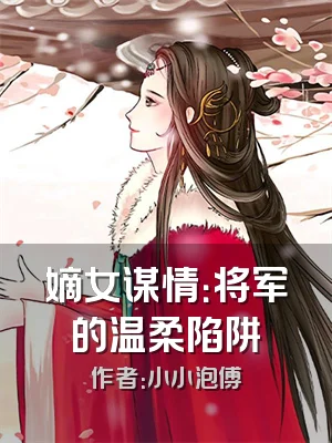 嫡女谋情：将军的温柔陷阱