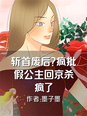 斩首废后？疯批假公主回京杀疯了