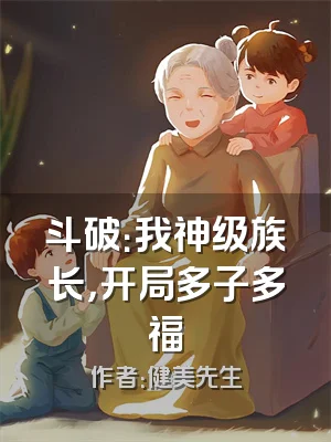 斗破：我神级族长，开局多子多福