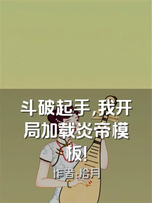 斗破起手，我开局加载炎帝模板！