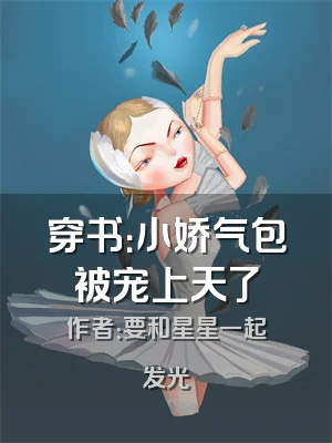 穿书：小娇气包被宠上天了