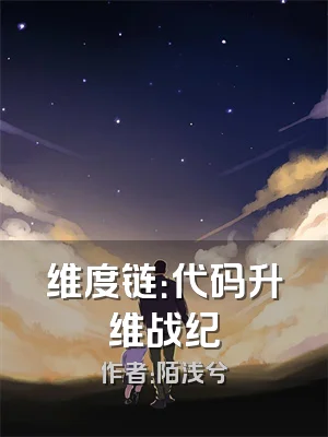 维度链：代码升维战纪