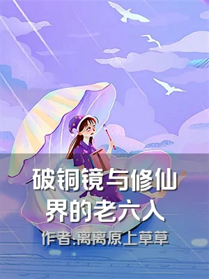 破铜镜与修仙界的老六入