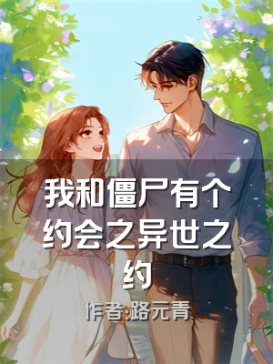 我和僵尸有个约会之异世之约