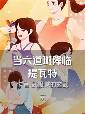 当六道斑降临提瓦特