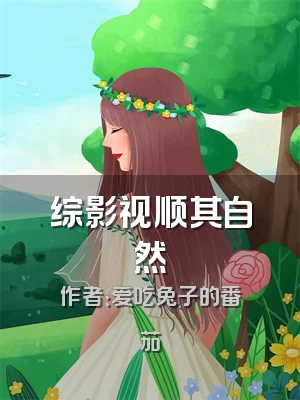 综影视顺其自然