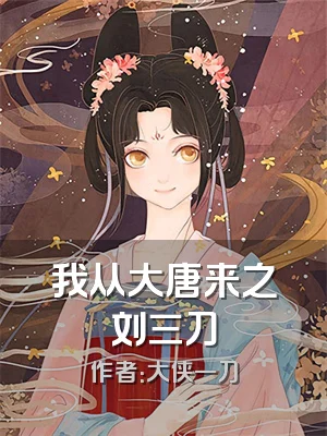 我从大唐来之刘三刀