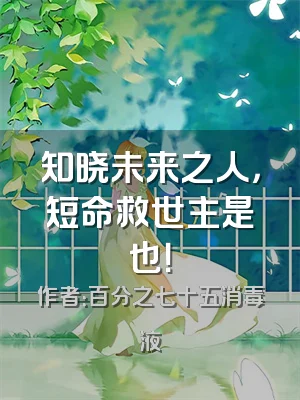 知晓未来之人，短命救世主是也！