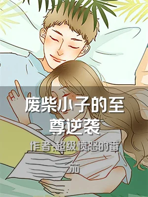 废柴小子的至尊逆袭