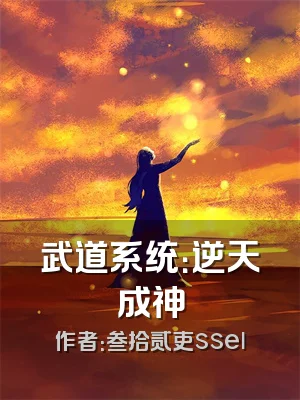 武道系统：逆天成神